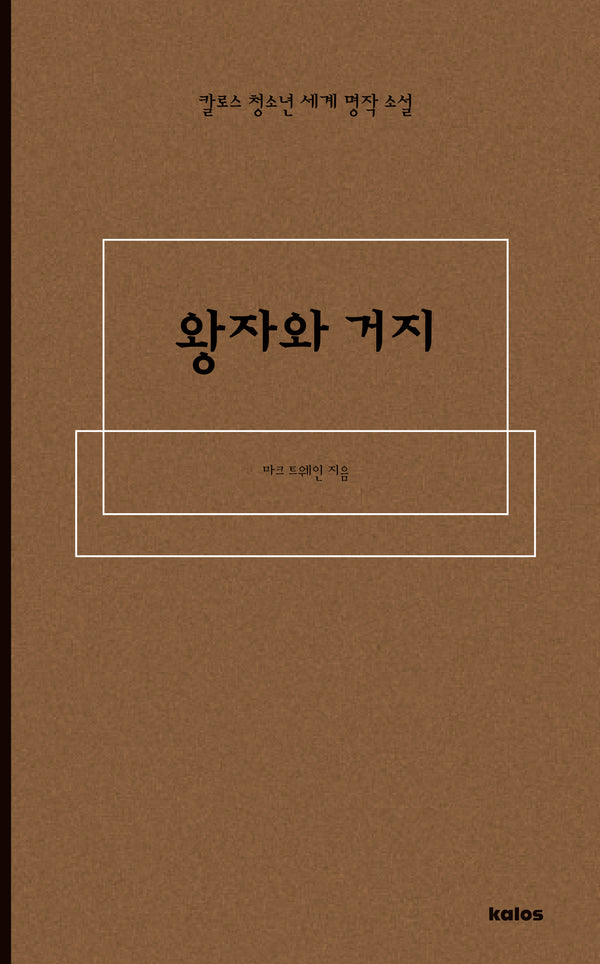 왕자와 거지(칼로스 청소년 세계 명작 소설)