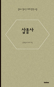 삼총사(칼로스 청소년 세계 명작 소설)