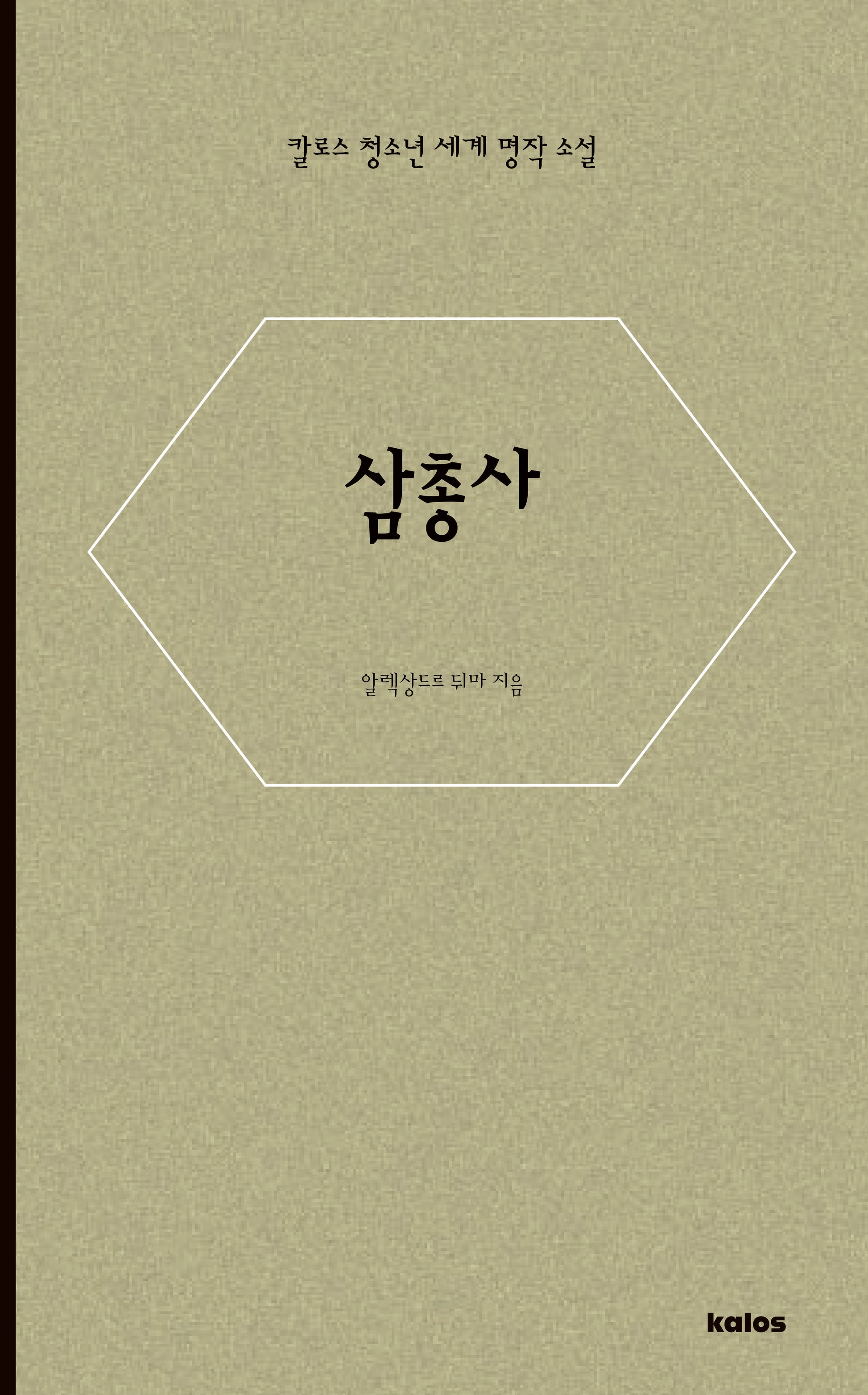 삼총사(칼로스 청소년 세계 명작 소설)
