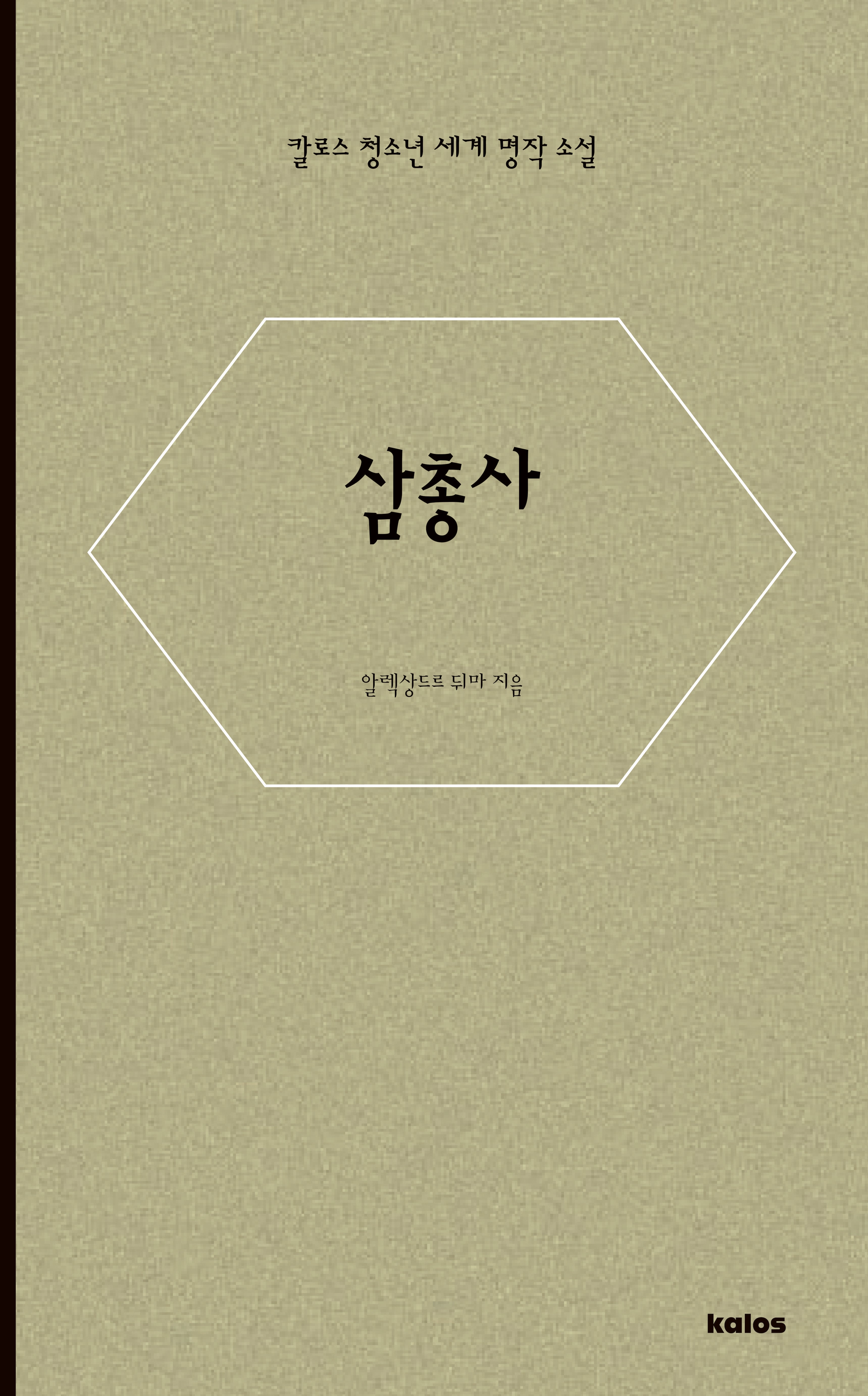 삼총사(칼로스 청소년 세계 명작 소설)