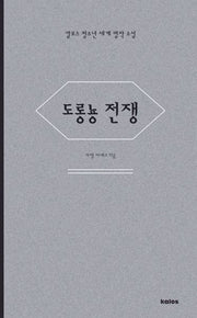 도롱뇽 전쟁(칼로스 청소년 세계 명작 소설)