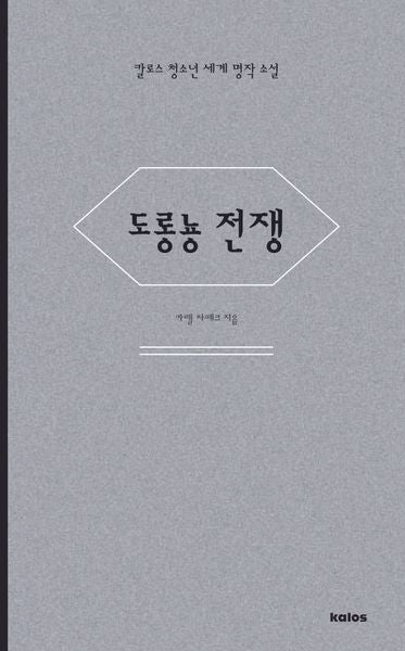 도롱뇽 전쟁(칼로스 청소년 세계 명작 소설)