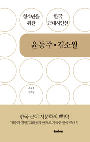 윤동주 김소월(청소년을 위한 한국 근대시인선)