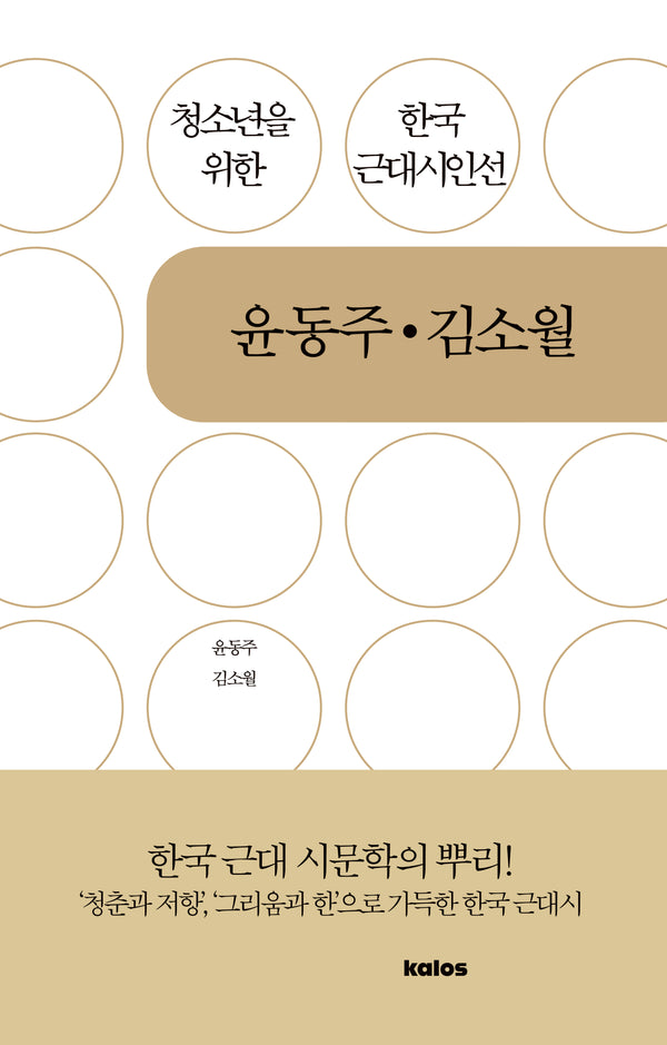 윤동주 김소월(청소년을 위한 한국 근대시인선)