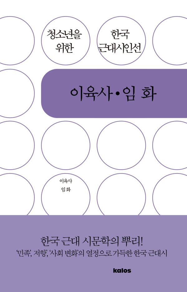 이육사 임화(청소년을 위한 한국 근대시인선)