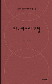 피노키오(칼로스 청소년 세계 명작 소설)