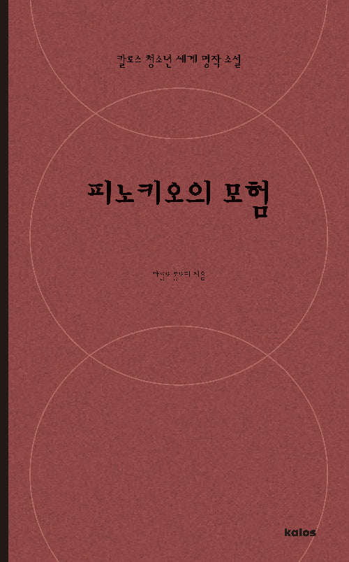 피노키오(칼로스 청소년 세계 명작 소설)