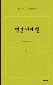 빨간 머리 앤 (상)