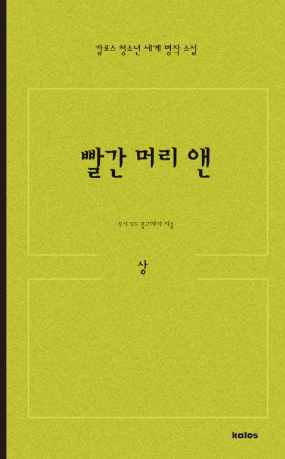 빨간 머리 앤 (상)