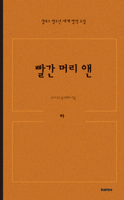 빨간 머리 앤 (하)