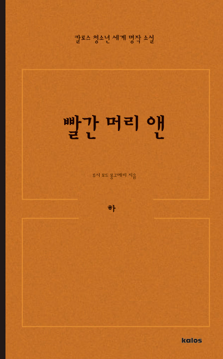빨간 머리 앤 (하)