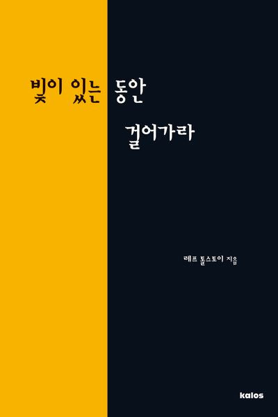 빛이 있는 동안 걸어가라(톨스토이 단편선)
