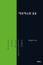 카프카스의 포로(톨스토이 단편선)