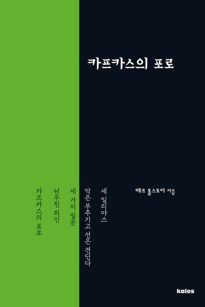 카프카스의 포로(톨스토이 단편선)