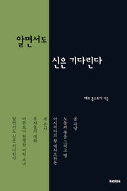 알면서도 신은 기다린다(톨스토이 단편선)