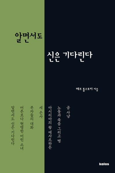 알면서도 신은 기다린다(톨스토이 단편선)