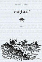 15소년 표류기 (상)(칼로스 청소년 세계 명작 소설)