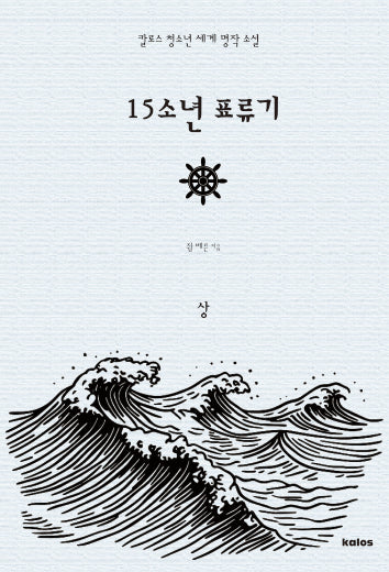 15소년 표류기 (상)(칼로스 청소년 세계 명작 소설)
