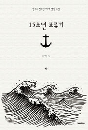 15소년 표류기 (하)(칼로스 청소년 세계 명작 소설)