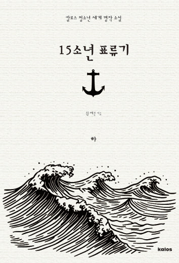 15소년 표류기 (하)(칼로스 청소년 세계 명작 소설)