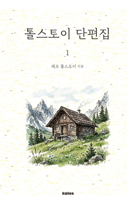 톨스토이 단편집 1