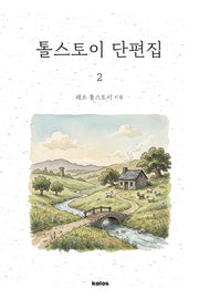 톨스토이 단편집 2