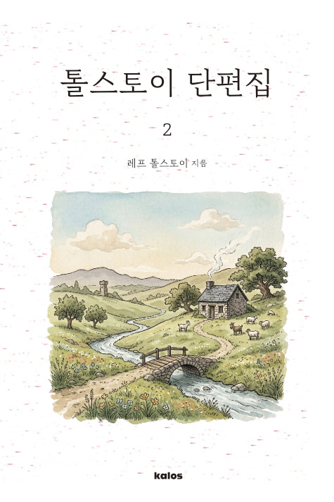 톨스토이 단편집 2