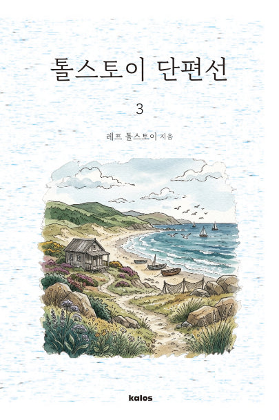 톨스토이 단편집 3