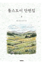 톨스토이 단편집 4