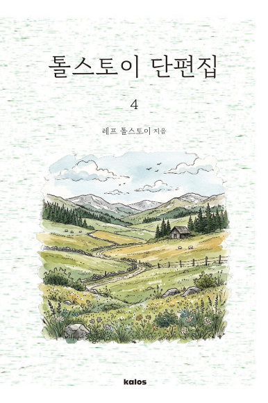 톨스토이 단편집 4