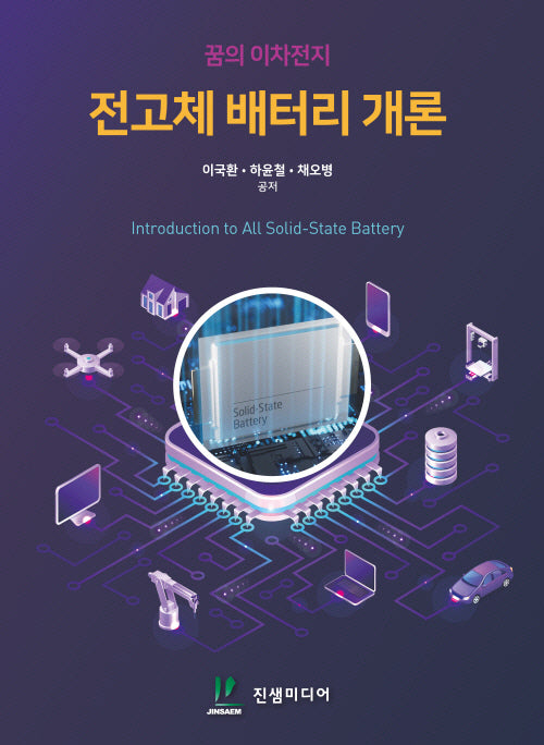 꿈의 이차전지 전고체 배터리 개론