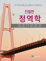 친절한 정역학
