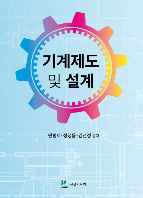 기계제도 및 설계
