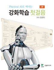 Physical AI로 떠나는 강화학습 첫걸음(2판)