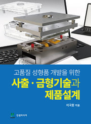 고품질 성형품 개발을 위한 사출 금형기술과 제품설계