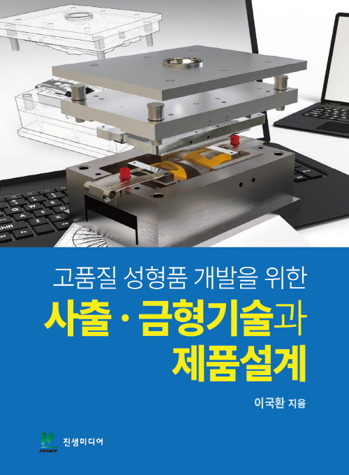 고품질 성형품 개발을 위한 사출 금형기술과 제품설계