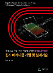 힌지 메커니즘 개발 및 설계기술