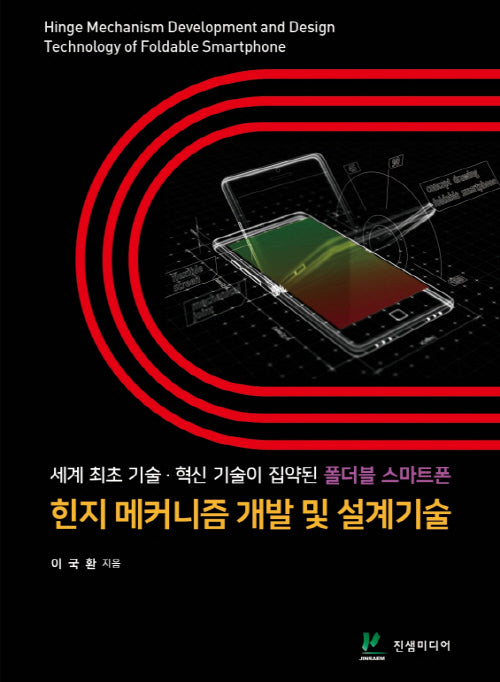 힌지 메커니즘 개발 및 설계기술