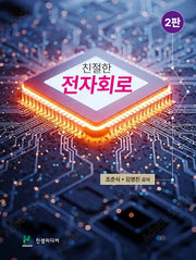 친절한 전자회로(2판)