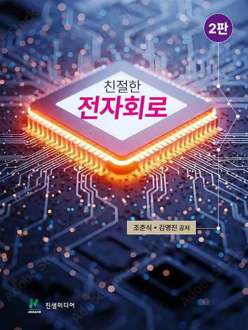 친절한 전자회로(2판)