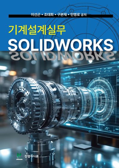 기계설계실무 SOLIDWORKS