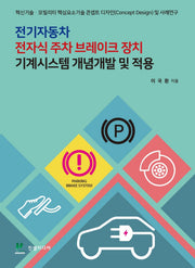전기자동차 전자식 주차 브레이크 장치 기계시스템 개념개발 및 적용