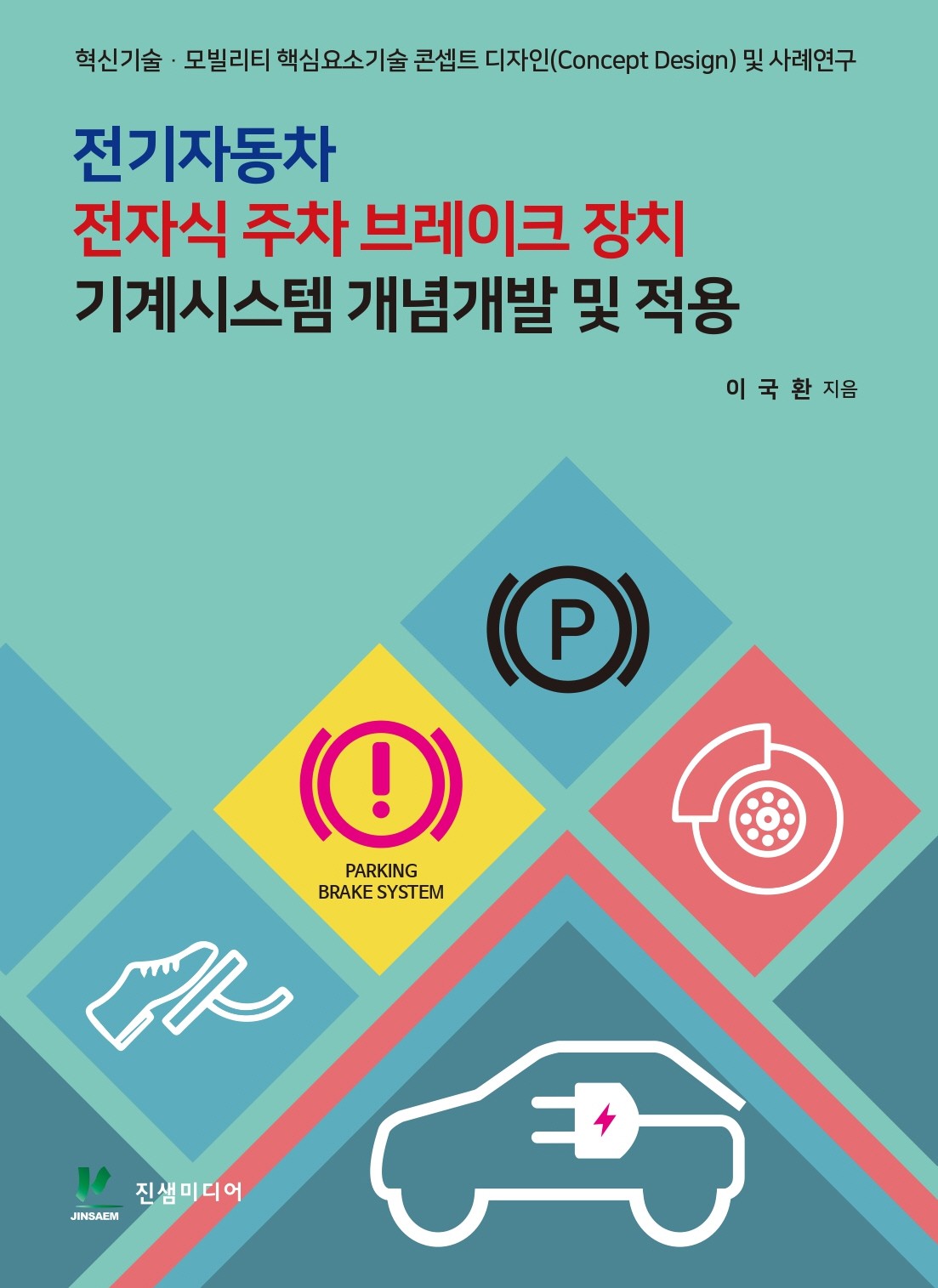 전기자동차 전자식 주차 브레이크 장치 기계시스템 개념개발 및 적용