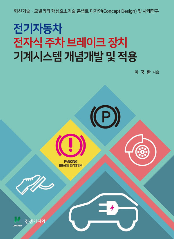 전기자동차 전자식 주차 브레이크 장치 기계시스템 개념개발 및 적용