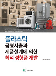 플라스틱 금형사출과 제품설계에 의한 최적 성형품 개발