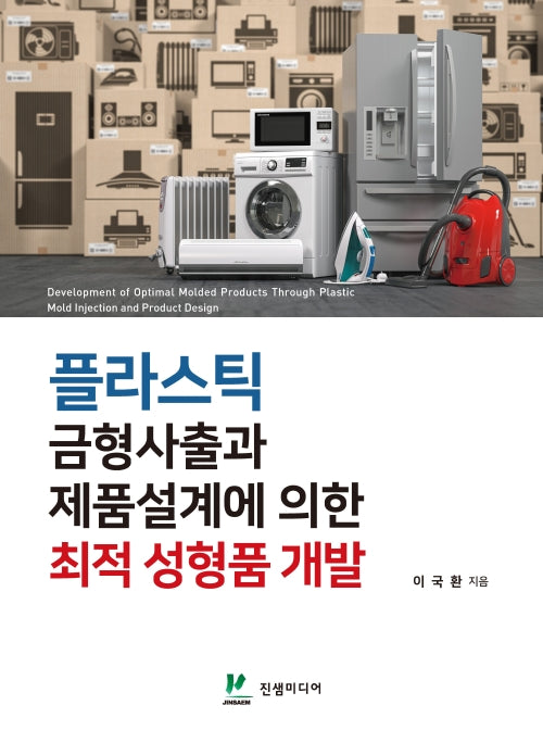 플라스틱 금형사출과 제품설계에 의한 최적 성형품 개발