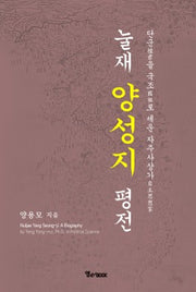 눌재 양성지 평전