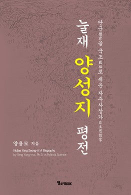 눌재 양성지 평전
