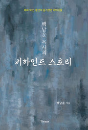 백남운 목사의 비하인드 스토리