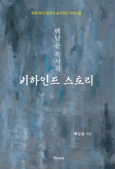백남운 목사의 비하인드 스토리